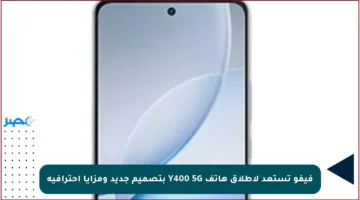 فيفو تستعد لإطلاق هاتف Y400 5G بتصميم جديد ومزايا احترافية